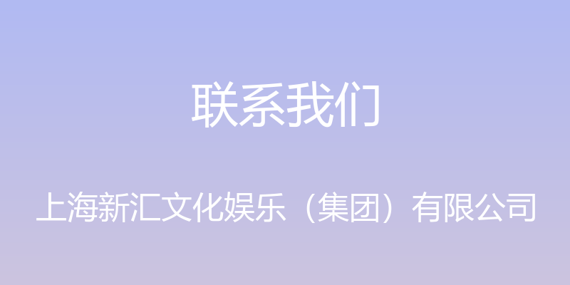 联系我们 - 上海新汇文化娱乐（集团）有限公司